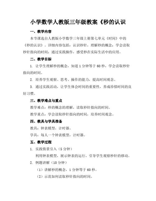 小学数学人教版三年级教案《秒的认识