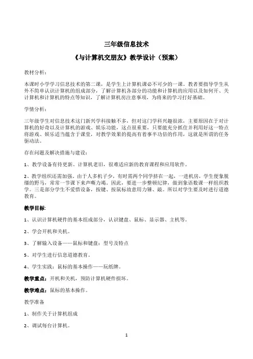 三年级上册信息技术教案-2.与计算机交朋友｜部编新部编新人教版（2015）0