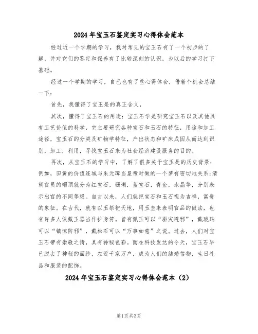 2024年宝玉石鉴定实习心得体会范本(2篇)
