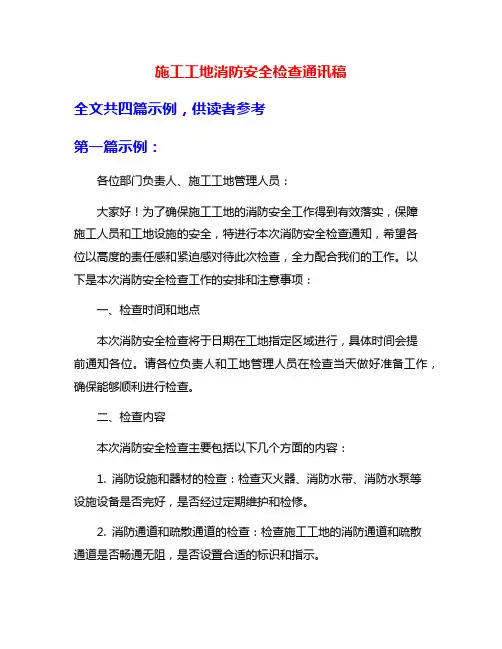 施工工地消防安全检查通讯稿