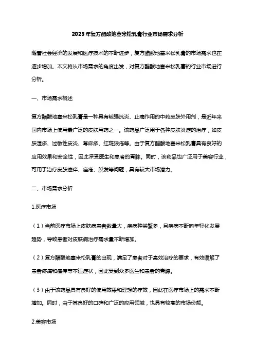2023年复方醋酸地塞米松乳膏行业市场需求分析