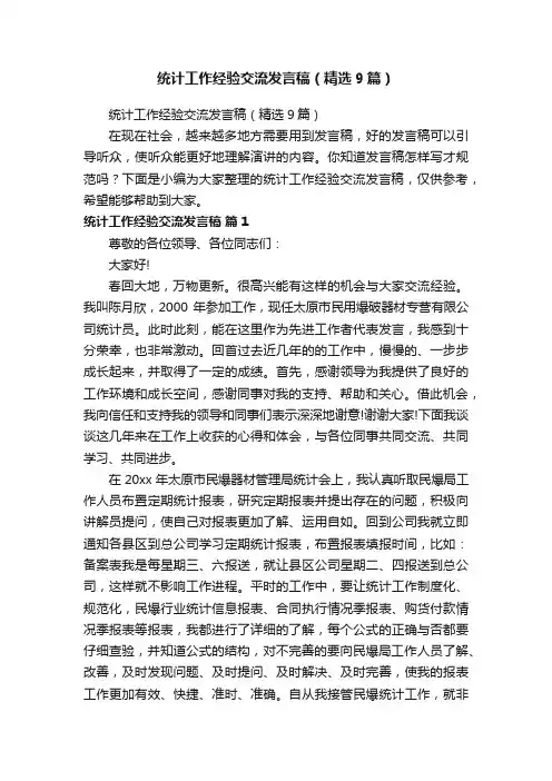 统计工作经验交流发言稿（精选9篇）