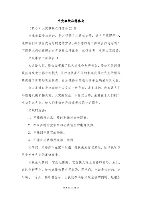 火灾事故心得体会