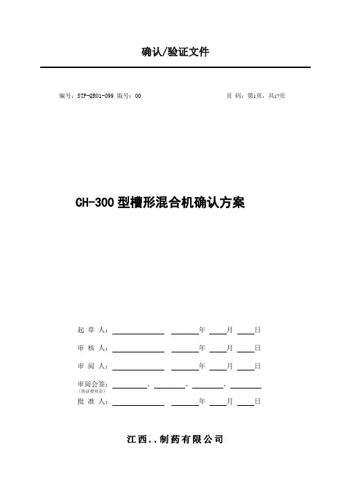 CH-300型槽形混合机确认方案