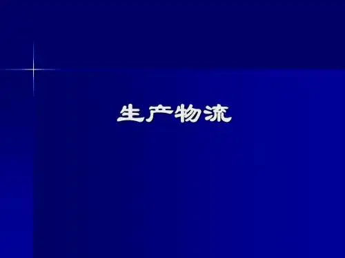 生产物流课件(ppt 62)