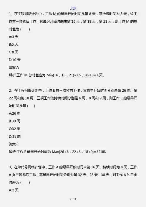 中级建筑专业知识与实务_第八章 工程网络计划技术(3)_2011年版