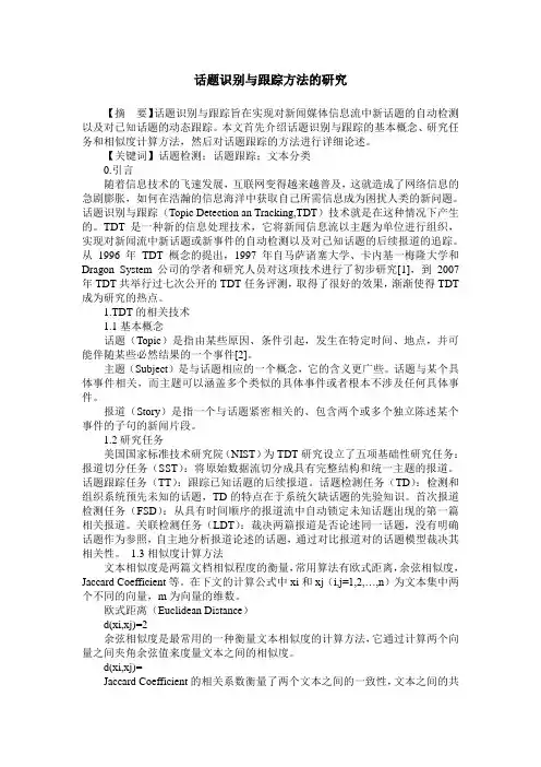 话题识别与跟踪方法的研究