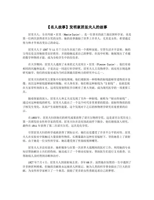 【名人故事】发明家居里夫人的故事