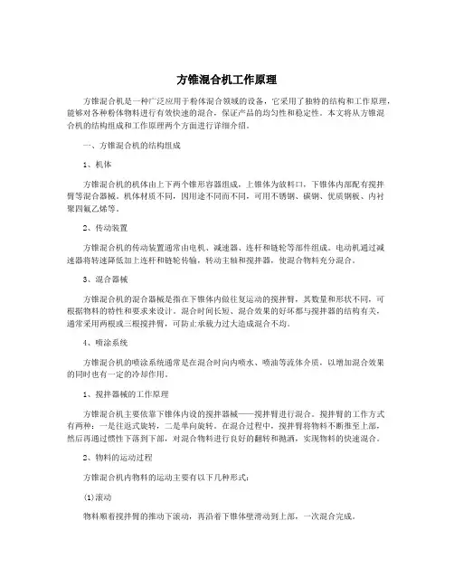 方锥混合机工作原理