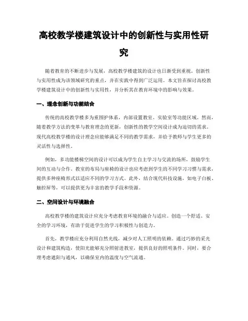 高校教学楼建筑设计中的创新性与实用性研究