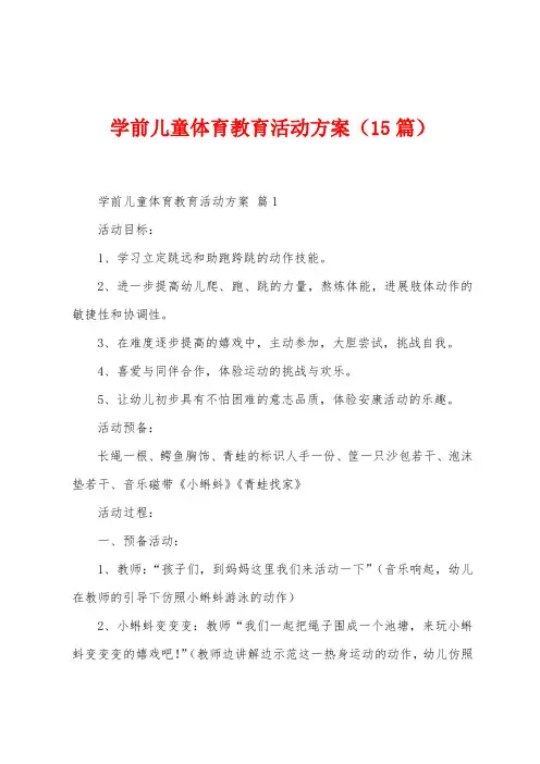 学前儿童体育教育活动方案(15篇)