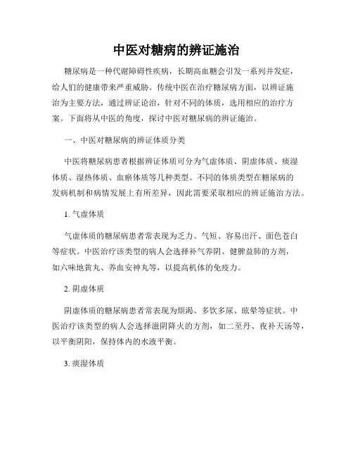中医对糖病的辨证施治