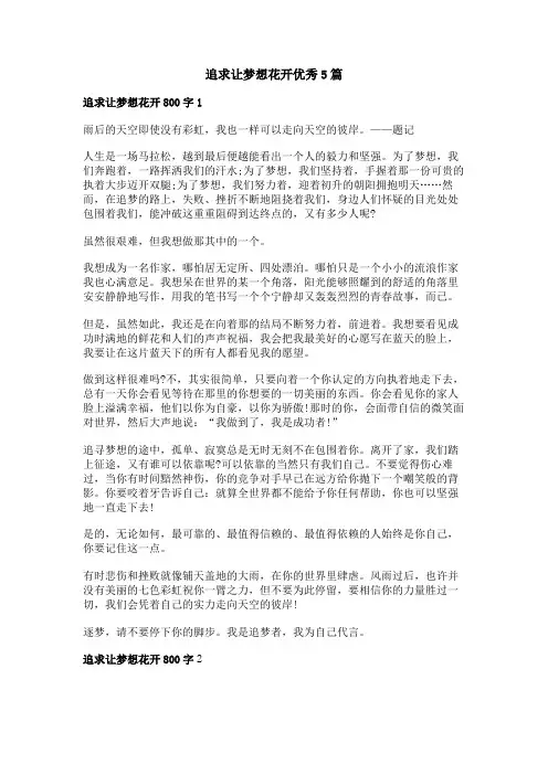 追求让梦想花开优秀作文