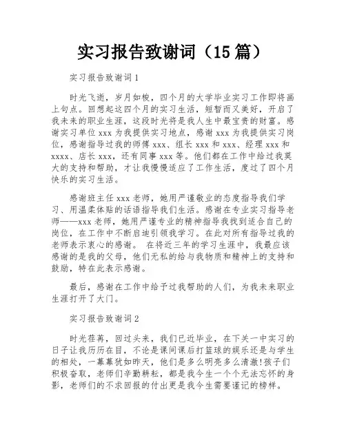 实习报告致谢词(15篇)