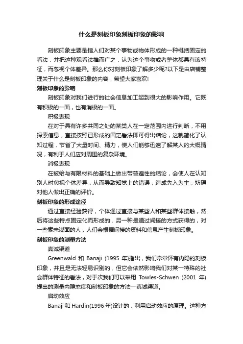 什么是刻板印象刻板印象的影响