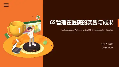 医院6s管理成果汇报ppt课件