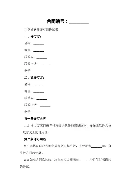 计算机软件许可证协议书范例
