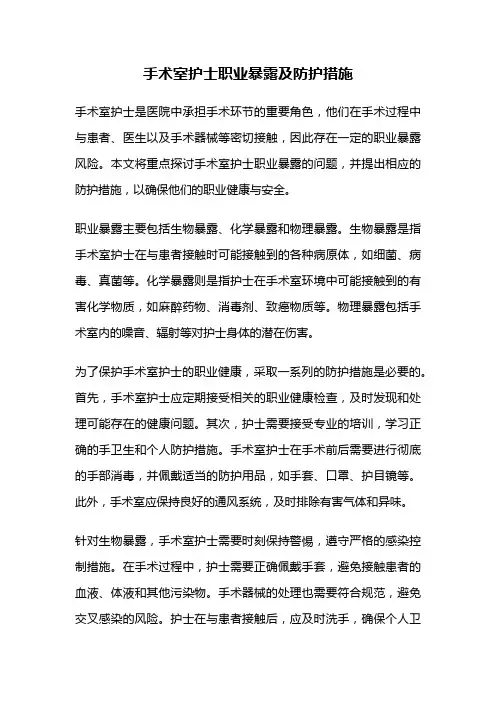 手术室护士职业暴露及防护措施