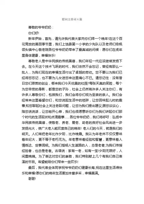 慰问主持词4篇_主持词_
