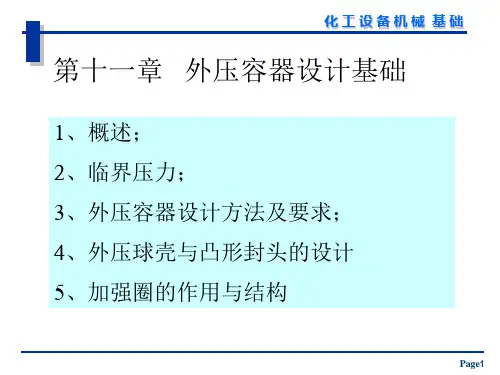 化工机械基础-第11章 外压容器设计基础