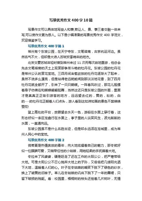 写景优秀作文400字范文10篇