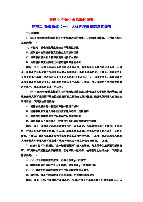 专题6 个体生命活动的调节 环节二 微课微练(一) 人体内环境稳态及其调节
