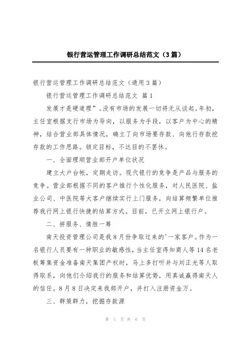 银行营运管理工作调研总结范文(3篇)