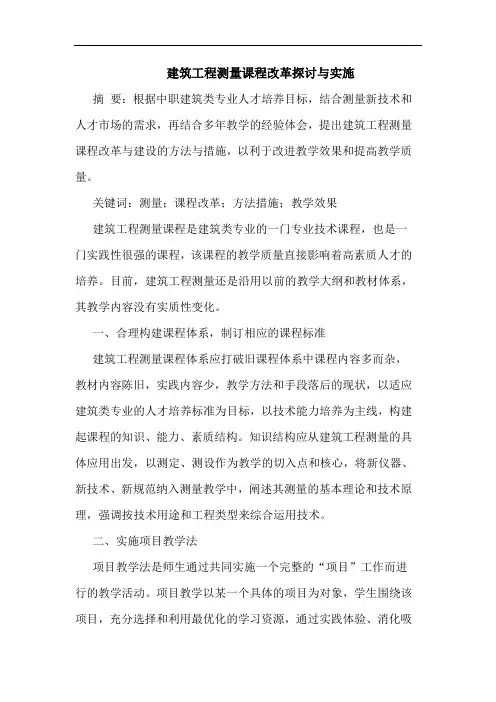 建筑工程测量课程改革实施论文