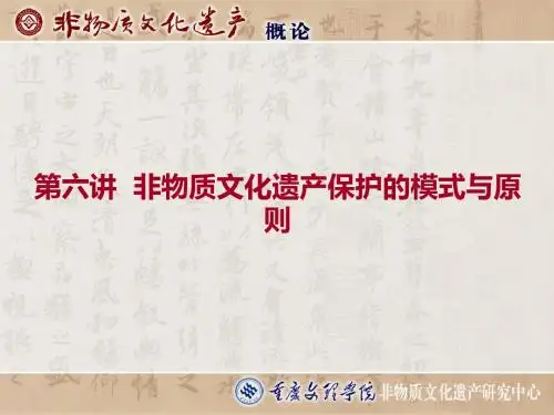 非物质文化遗产保护的原则与模式-精品文档