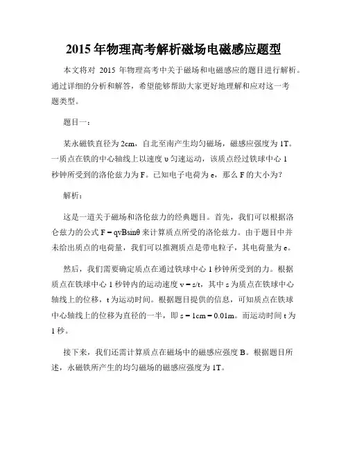 2015年物理高考解析磁场电磁感应题型