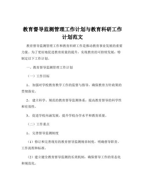 教育督导监测管理工作计划与教育科研工作计划范文