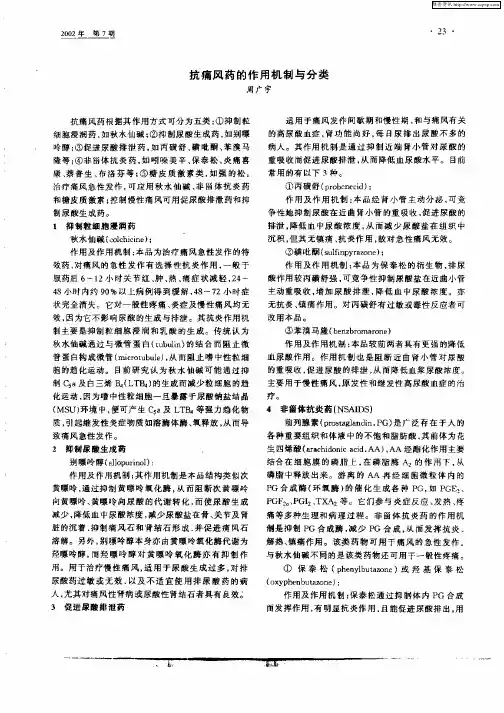 抗痛风药的作用机制与分类