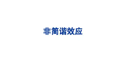 高二物理竞赛课件：非简谐效应