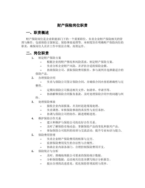 财产保险岗位职责
