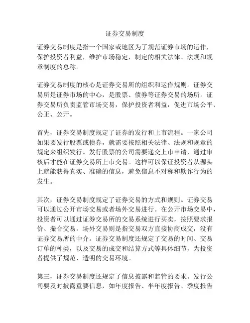 证券交易制度