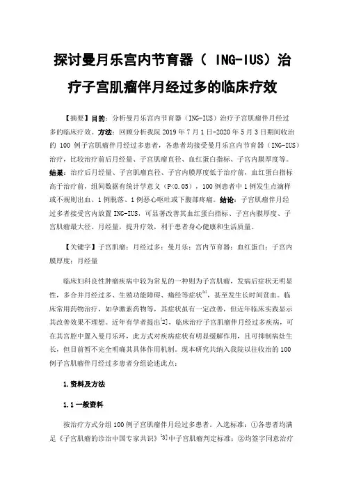 探讨曼月乐宫内节育器（ING-IUS）治疗子宫肌瘤伴月经过多的临床疗效