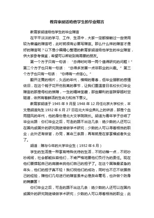教育家胡适给他学生的毕业赠言