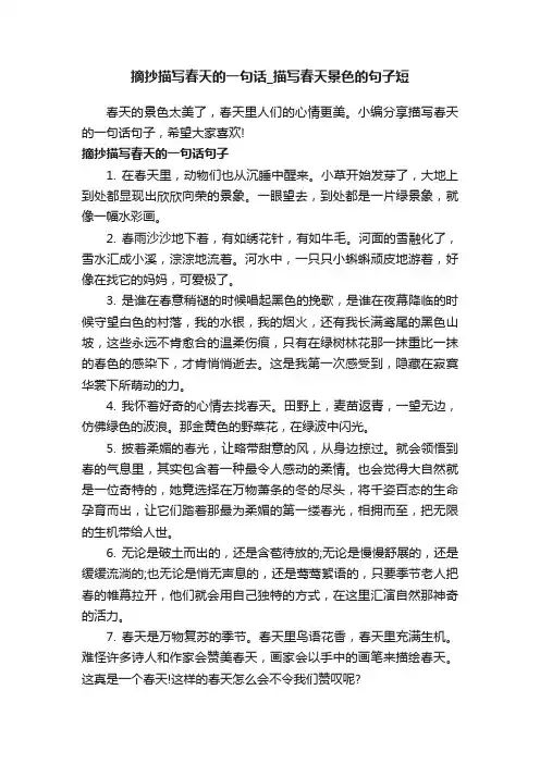 摘抄描写春天的一句话_描写春天景色的句子短