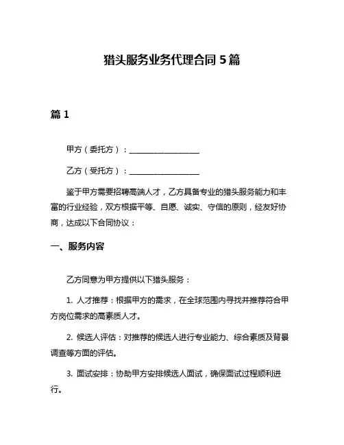 猎头服务业务代理合同5篇