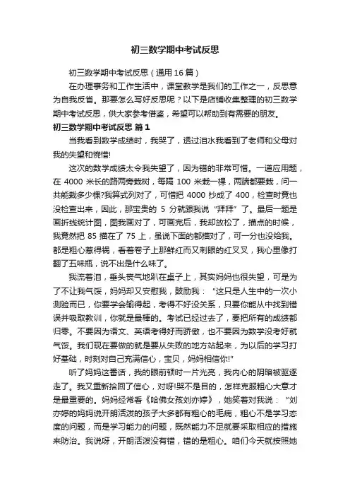 初三数学期中考试反思