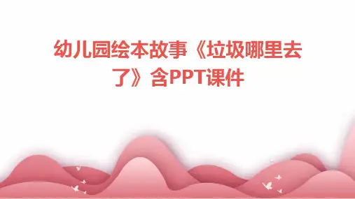 幼儿园绘本故事《垃圾哪里去了》含PPT课件