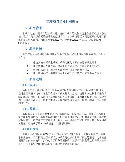 工程项目汇报材料范文
