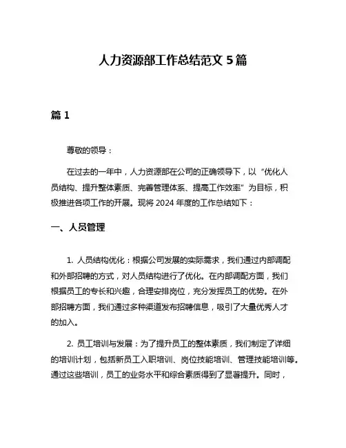 人力资源部工作总结范文5篇