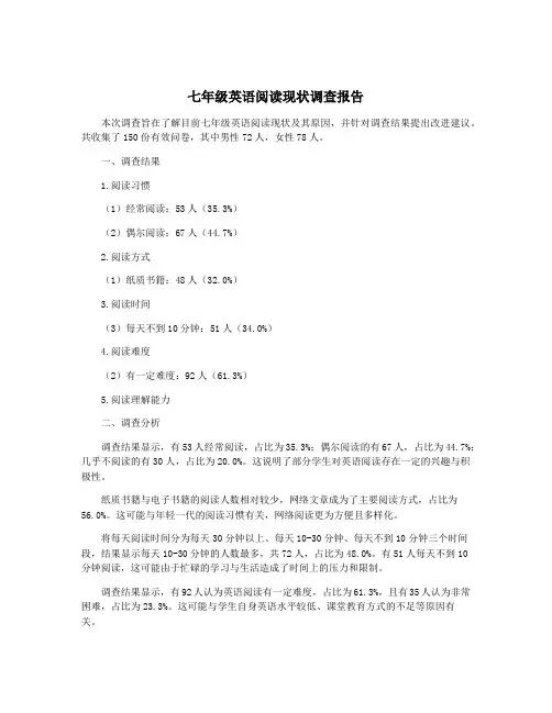 七年级英语阅读现状调查报告