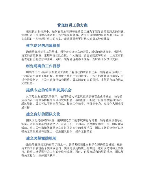 管理好员工的方案