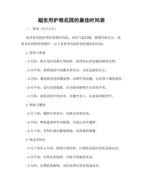 超实用护理花园的最佳时间表