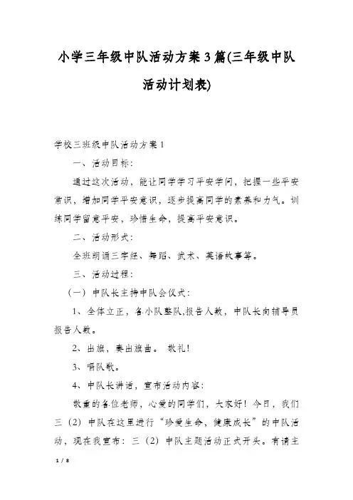 小学三年级中队活动方案3篇(三年级中队活动计划表)