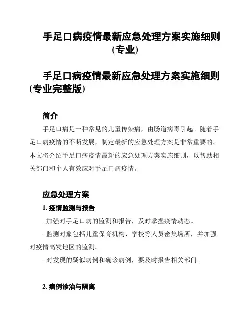手足口病疫情最新应急处理方案实施细则(专业)