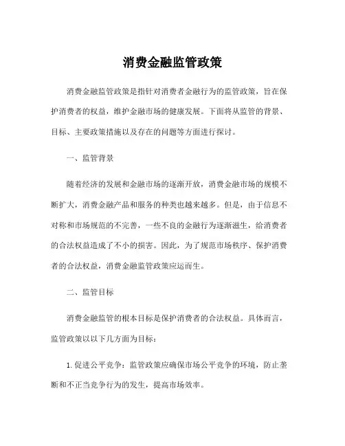 消费金融监管政策