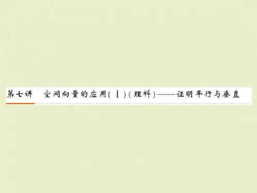 空间向量的应用-证明平行与垂直